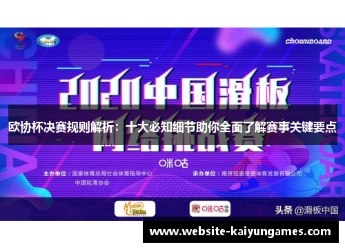 欧协杯决赛规则解析：十大必知细节助你全面了解赛事关键要点